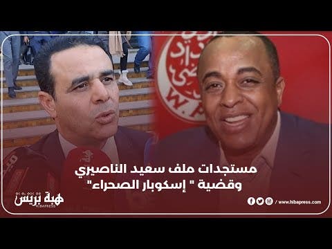 مستجدات ملف سعيد الناصيري وقضية ” إسكوبار الصحراء”